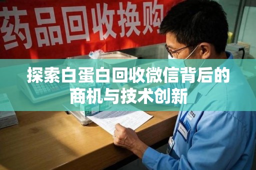 赣州探索白蛋白回收微信背后的商机与技术创新