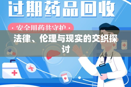 赣州法律、伦理与现实的交织探讨