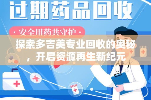 赣州探索多吉美专业回收的奥秘，开启资源再生新纪元
