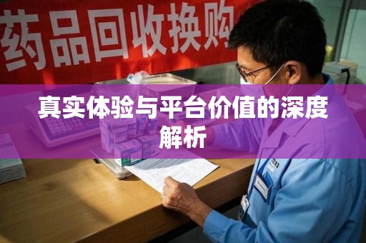 赣州真实体验与平台价值的深度解析