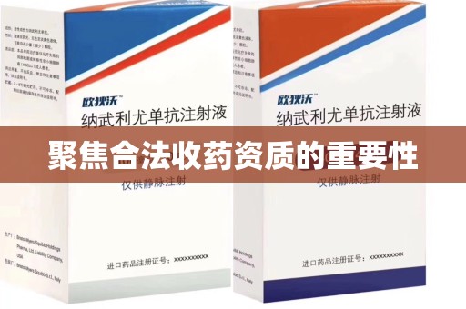 赣州聚焦合法收药资质的重要性