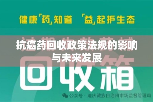 赣州抗癌药回收政策法规的影响与未来发展