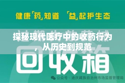 赣州探秘现代医疗中的收药行为，从历史到规范