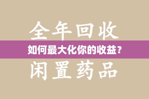 赣州如何最大化你的收益？
