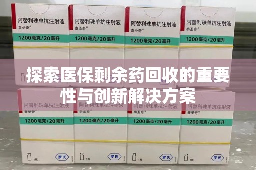 赣州探索医保剩余药回收的重要性与创新解决方案