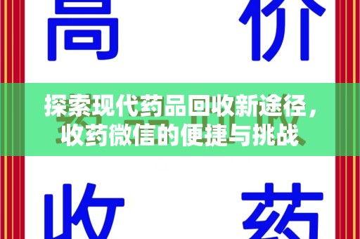 赣州探索现代药品回收新途径，收药微信的便捷与挑战